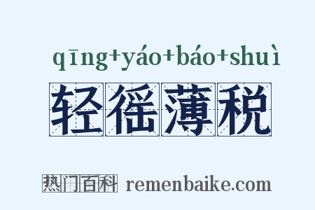 轻徭薄税是什么意思的图片